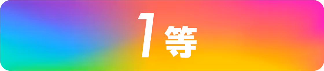 1賞