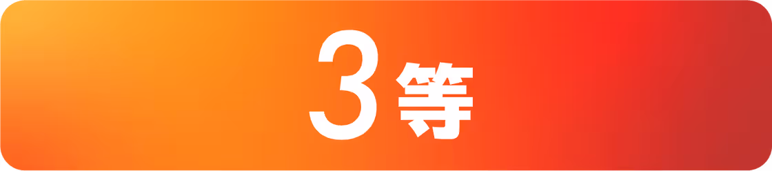 3賞