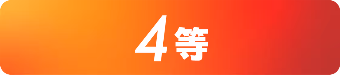 4賞